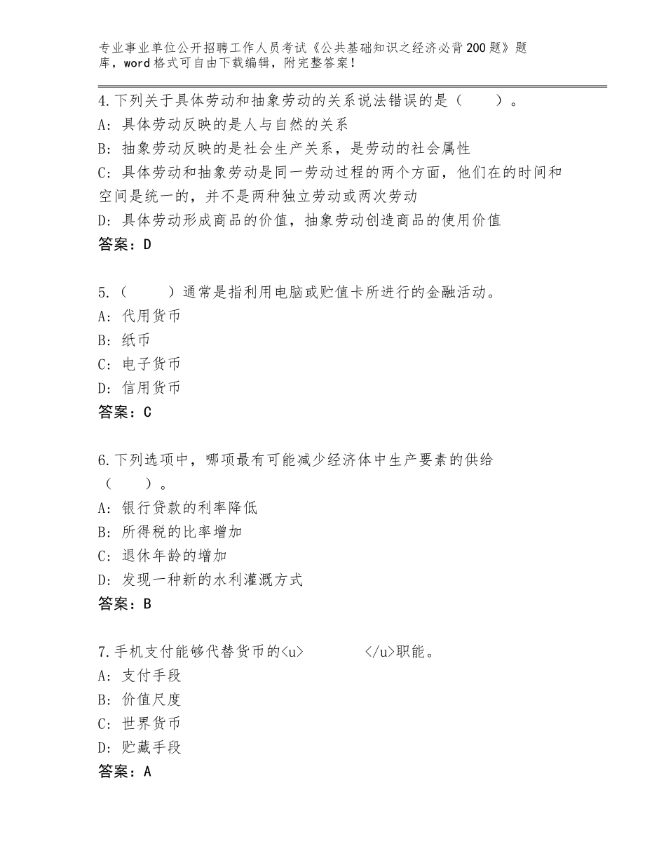 2024福建省思明区事业单位公开招聘工作人员考试《公共基础知识之经济必背200题》王牌题库加答案_第2页