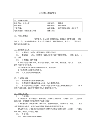 信息主管岗位职责说明书