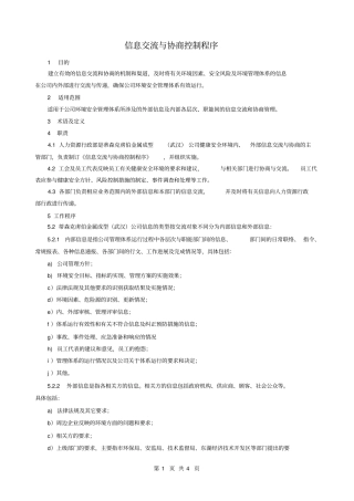 信息交流与协商控制程序