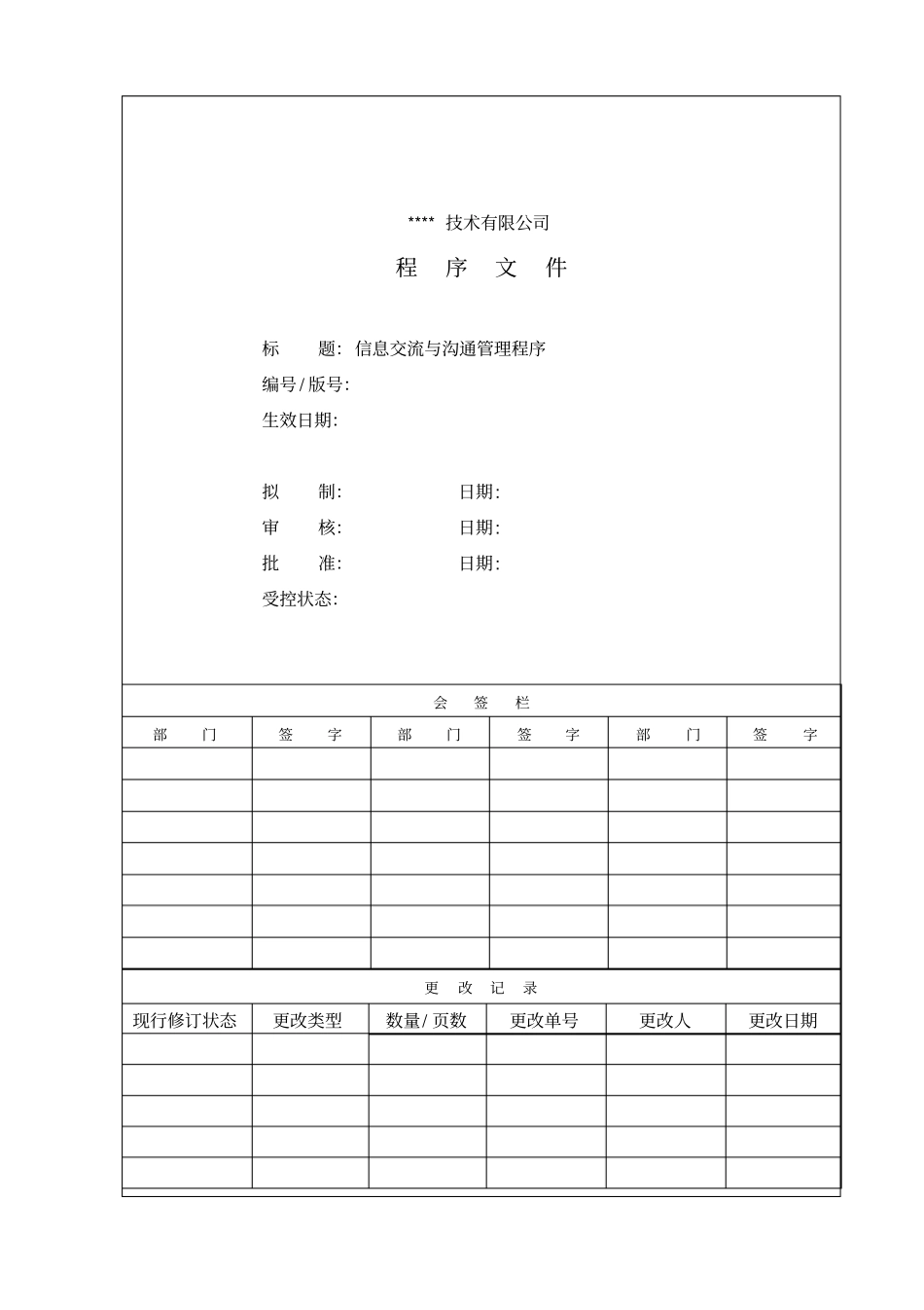 信息交流与沟通管理程序_第1页