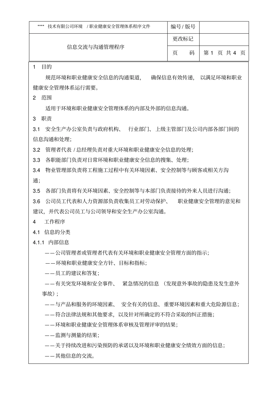 信息交流与沟通管理程序_第2页