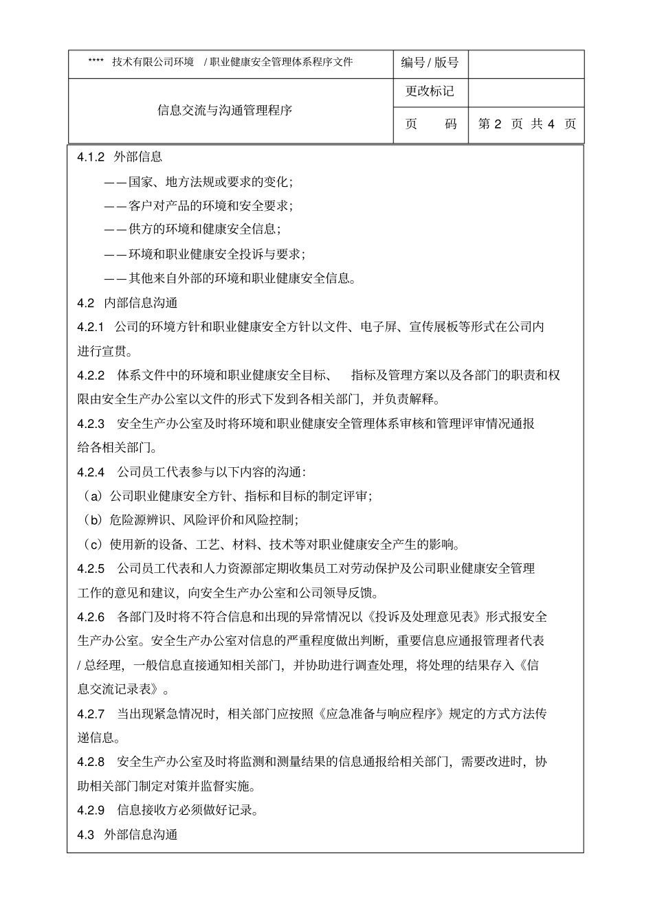 信息交流与沟通管理程序_第3页