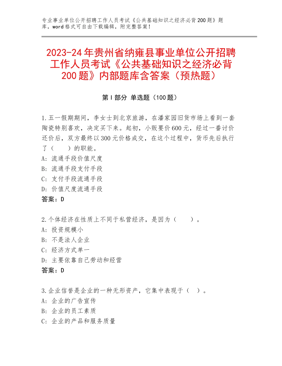 2023-24年贵州省纳雍县事业单位公开招聘工作人员考试《公共基础知识之经济必背200题》内部题库含答案（预热题）_第1页