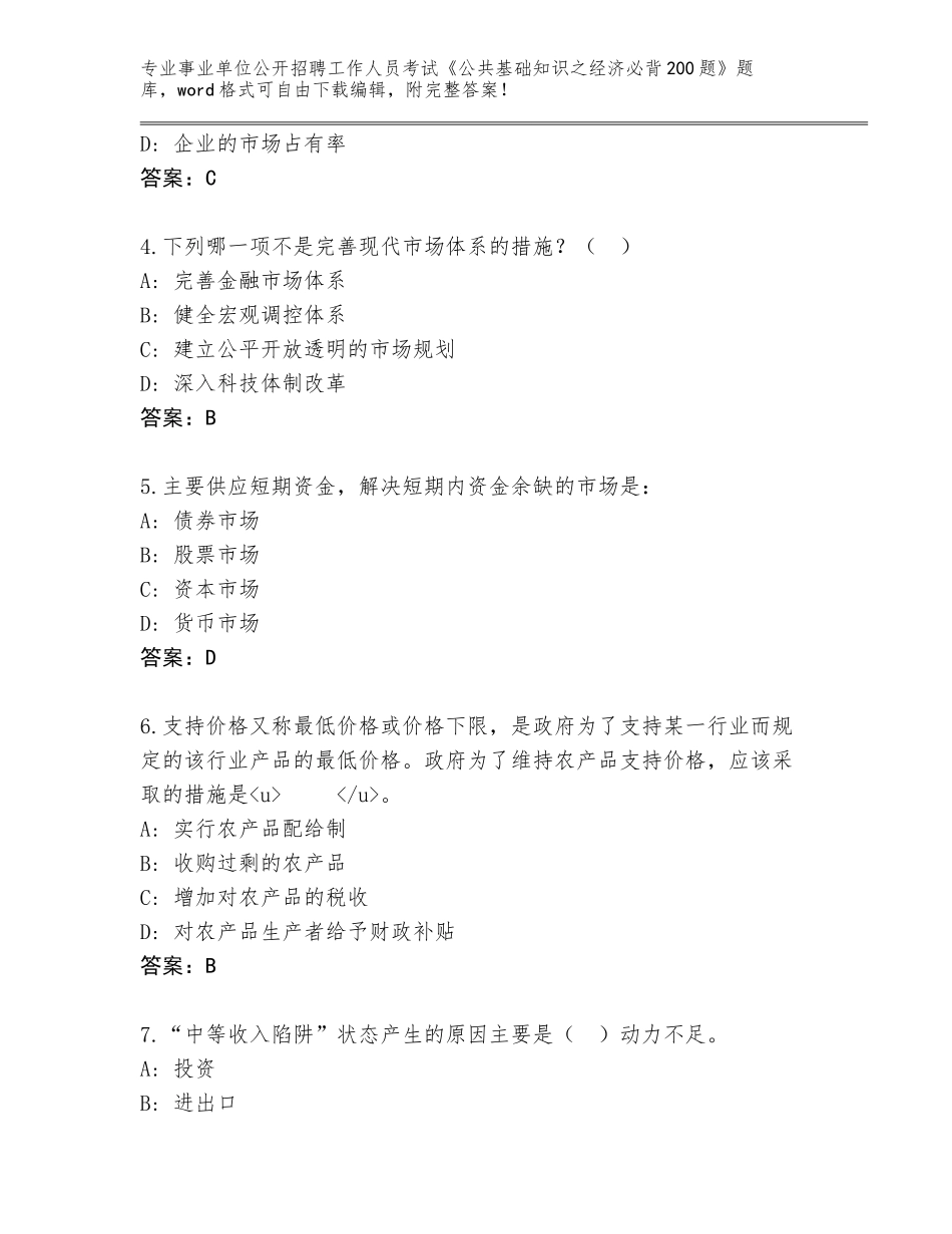 2023-24年贵州省纳雍县事业单位公开招聘工作人员考试《公共基础知识之经济必背200题》内部题库含答案（预热题）_第2页