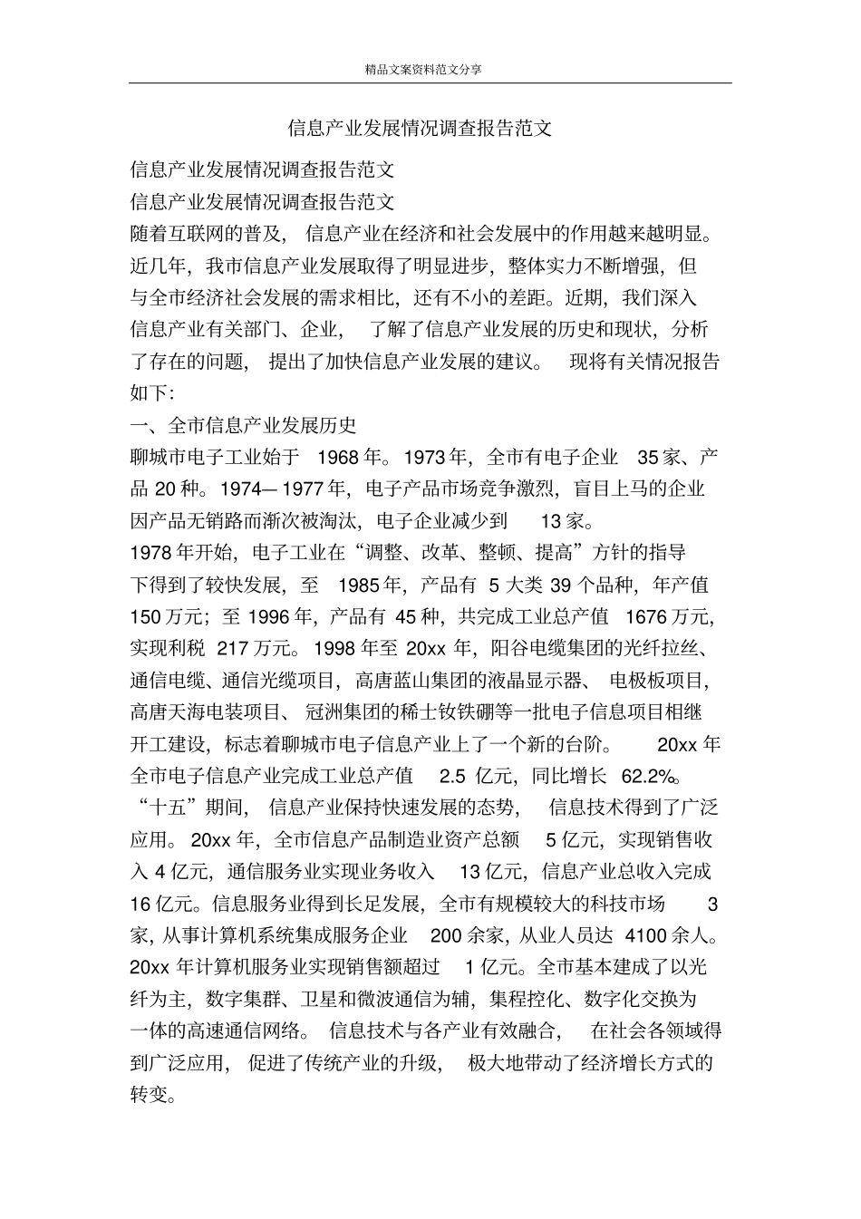 信息产业发展情况调查报告范文-精品文案范文_第1页