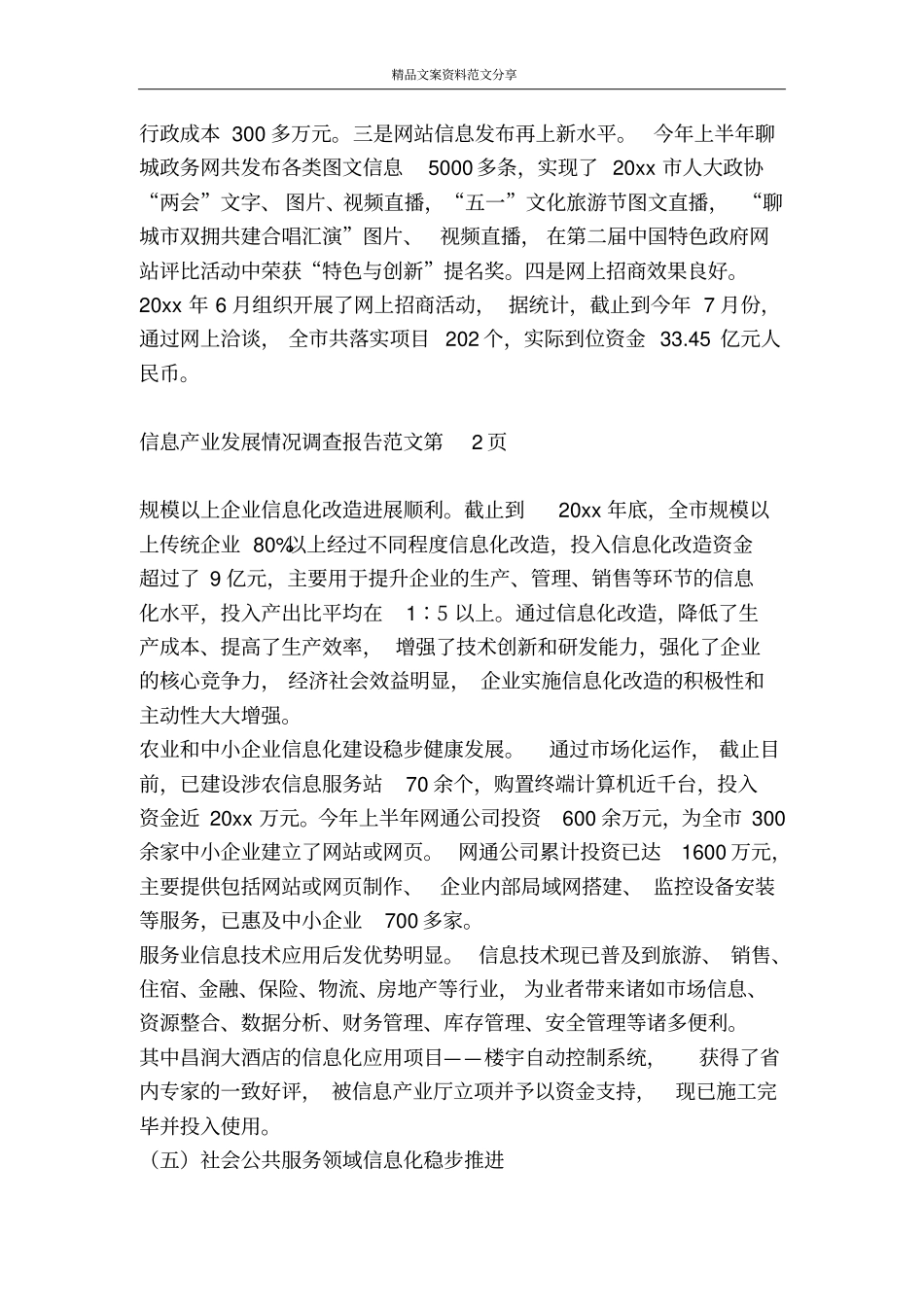 信息产业发展情况调查报告范文-精品文案范文_第3页