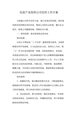 信息产业投资公司宣传工作方案
