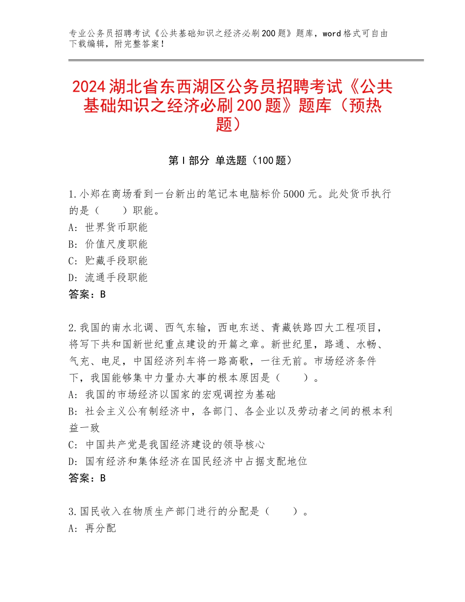 2024湖北省东西湖区公务员招聘考试《公共基础知识之经济必刷200题》题库（预热题）_第1页