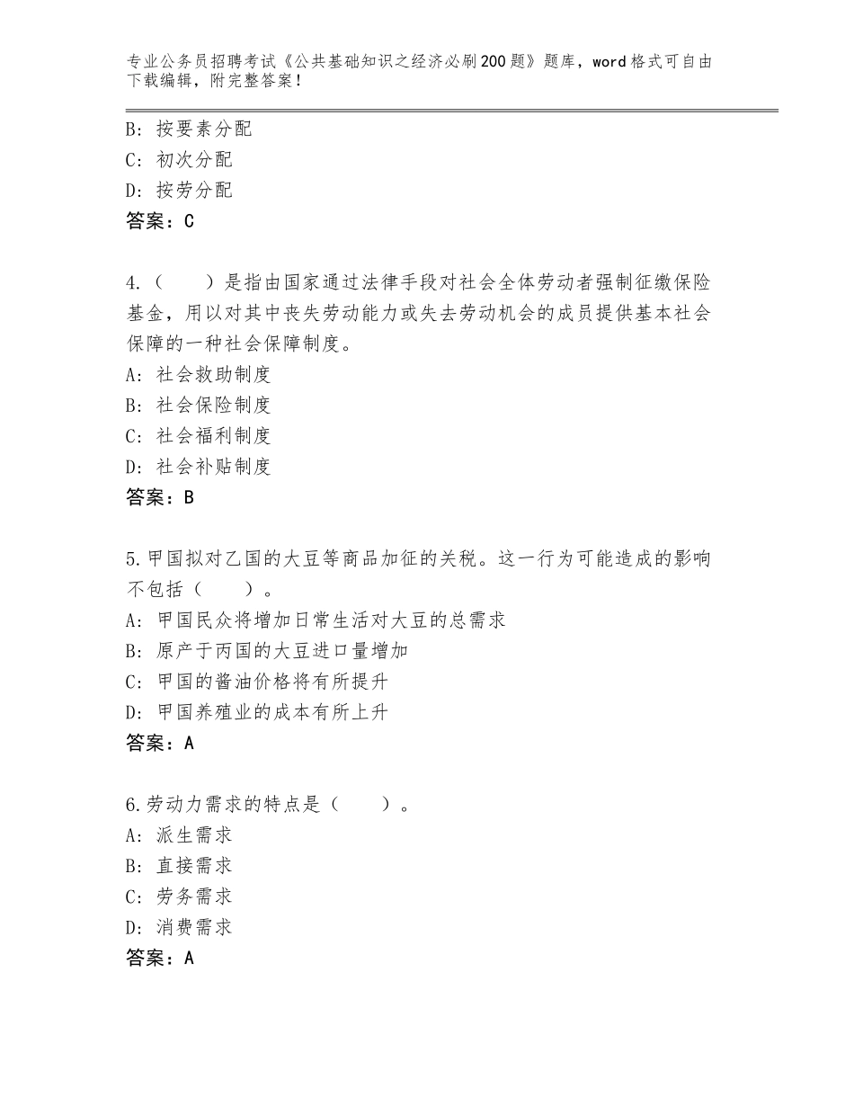 2024湖北省东西湖区公务员招聘考试《公共基础知识之经济必刷200题》题库（预热题）_第2页