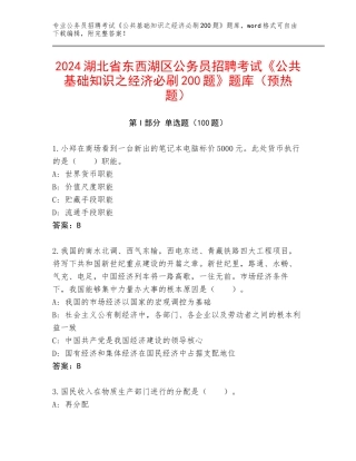 2024湖北省东西湖区公务员招聘考试《公共基础知识之经济必刷200题》题库（预热题）