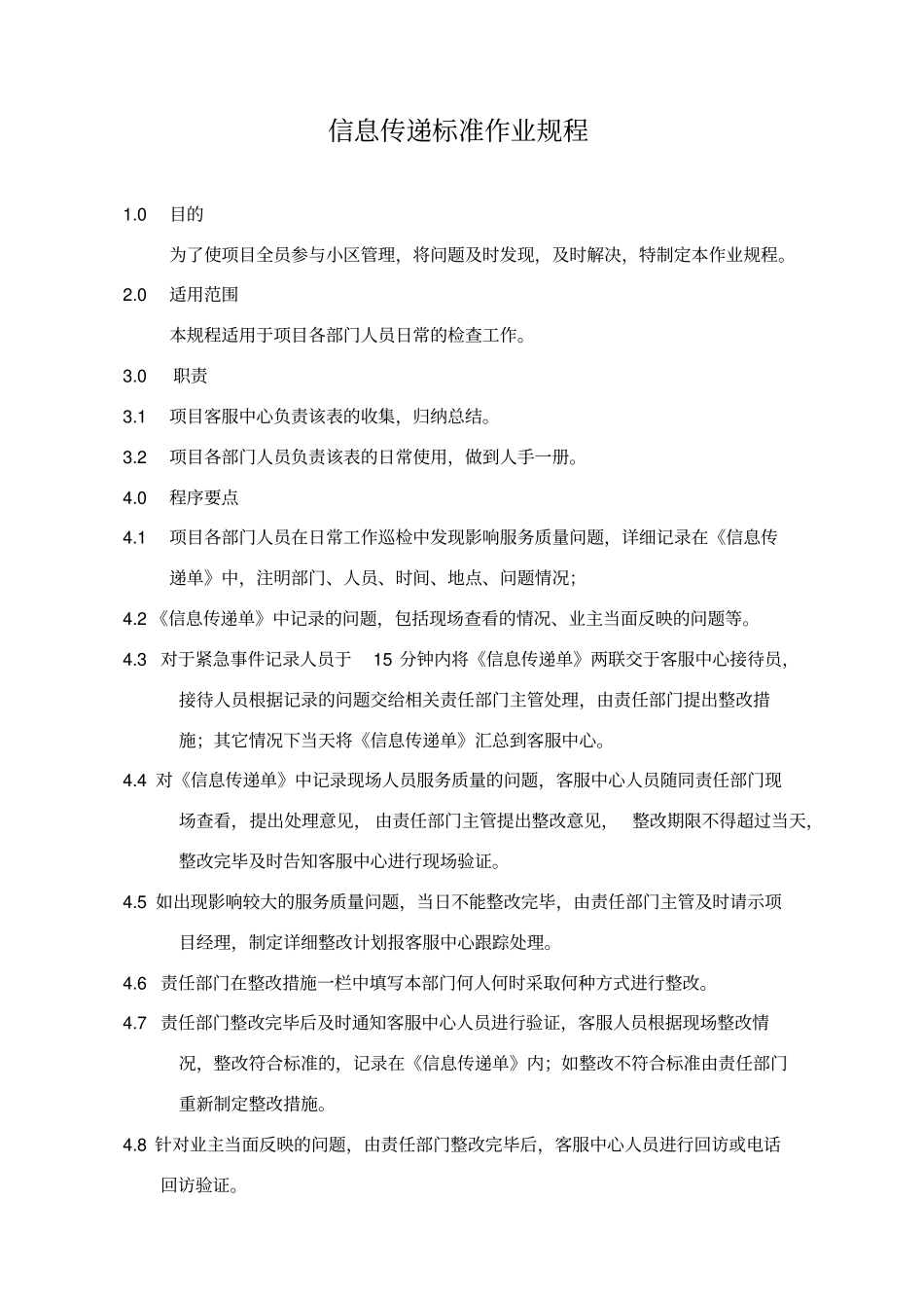 信息传递标准作业规程_第1页