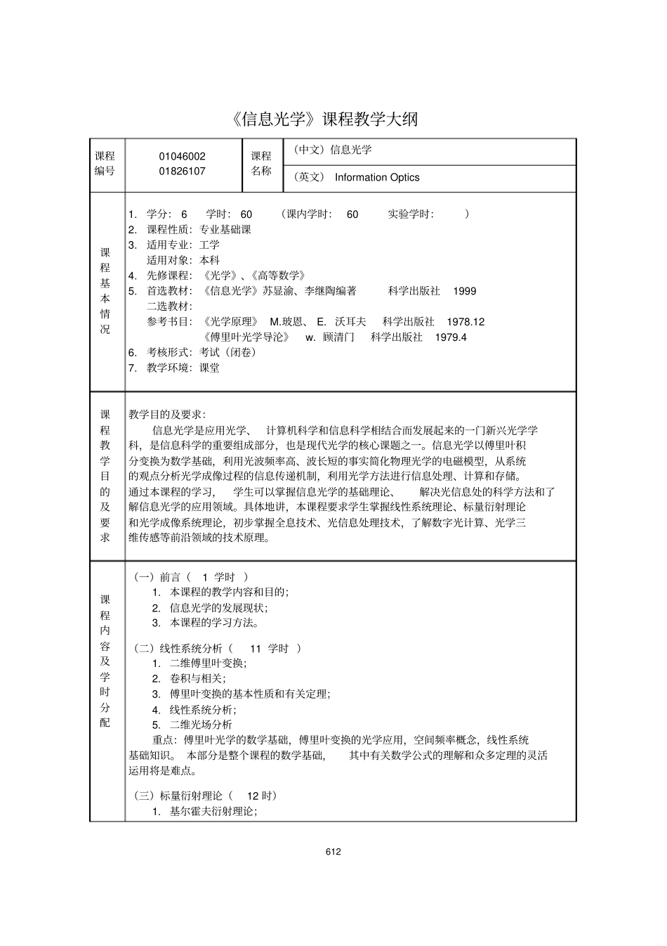 信息光学课程教学大纲_第1页