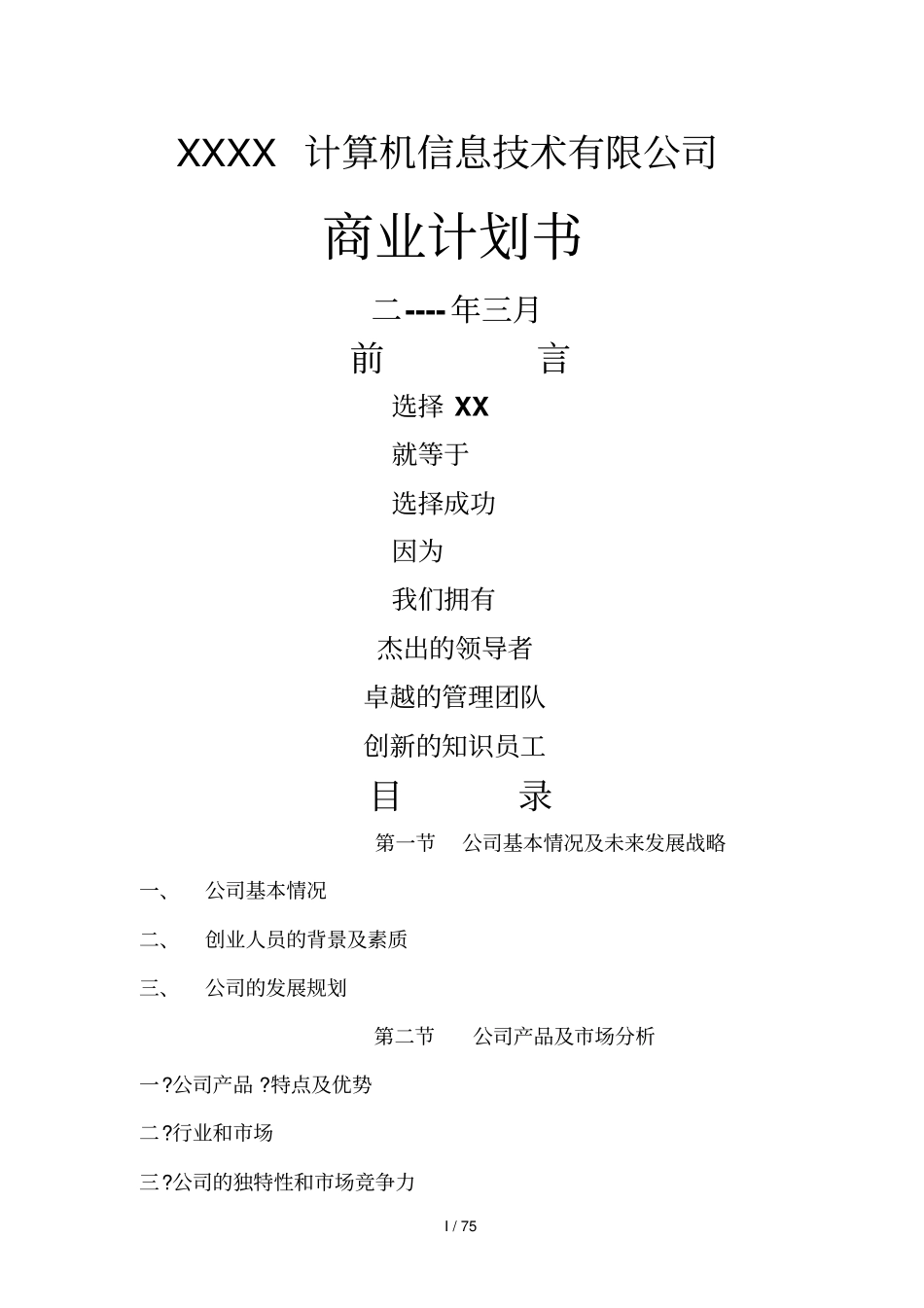 信息公司融资商业计划书_第1页