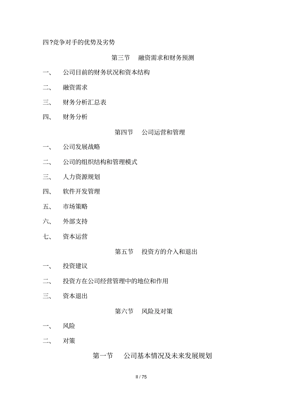 信息公司融资商业计划书_第2页