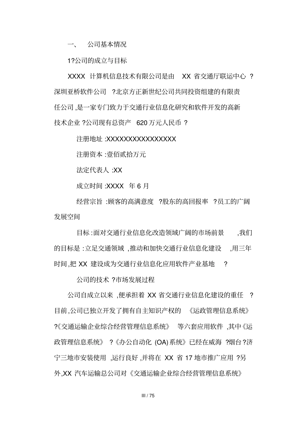 信息公司融资商业计划书_第3页