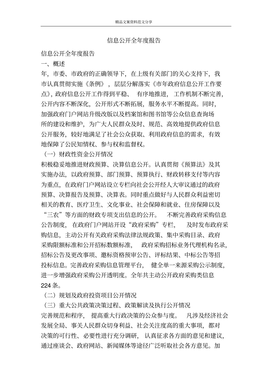 信息公开全年报告-精品文案范文_第1页