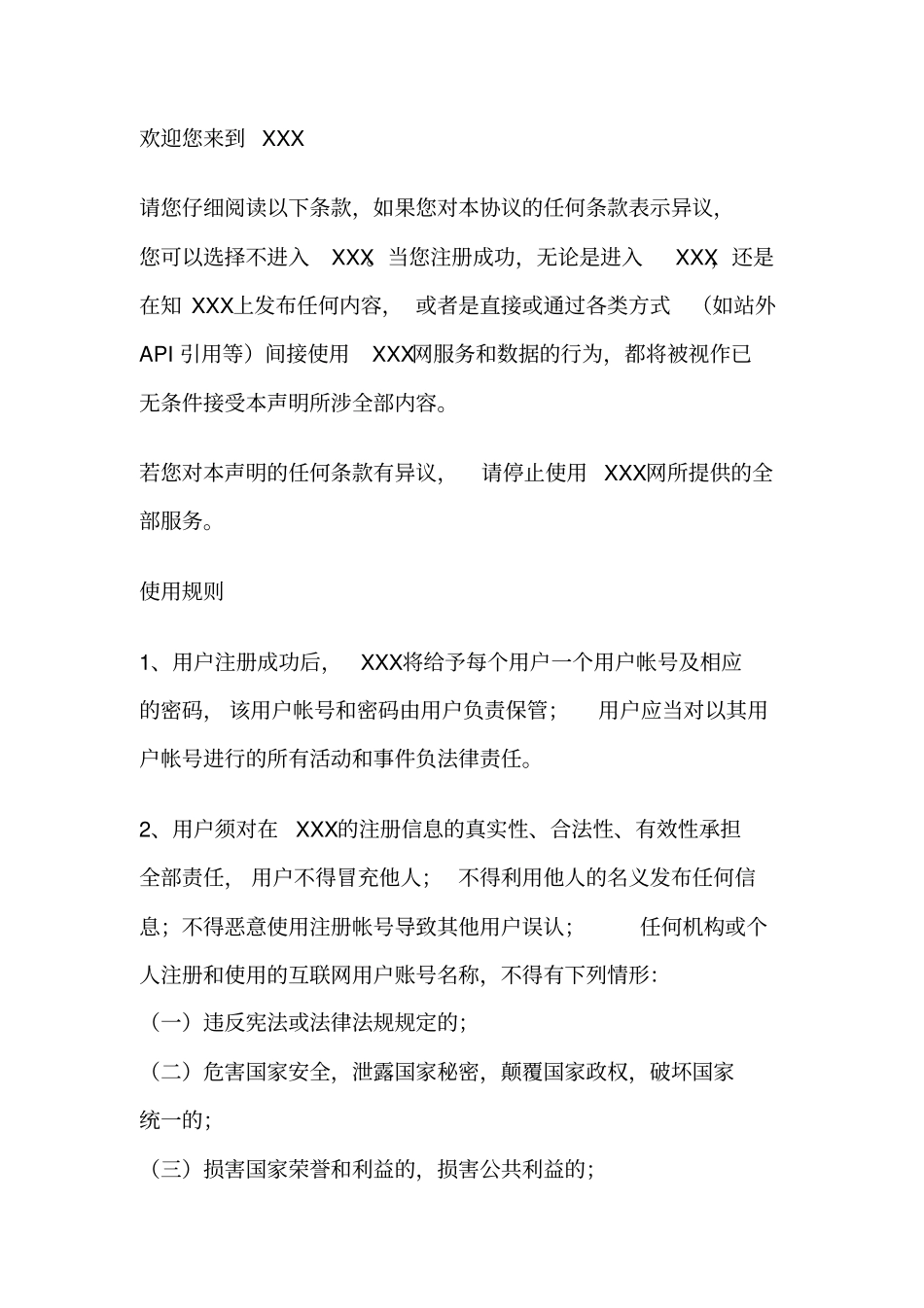 信息分享与传播平台用户协议_第1页