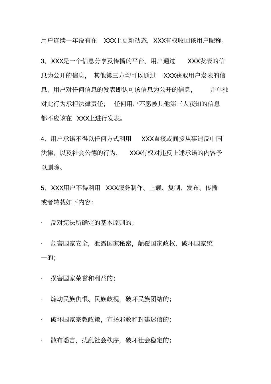 信息分享与传播平台用户协议_第3页