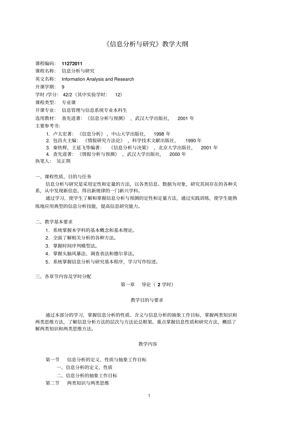 信息分析和研究教学大纲_第1页