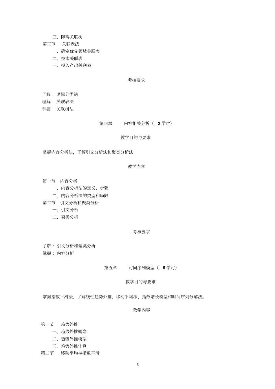 信息分析和研究教学大纲_第3页