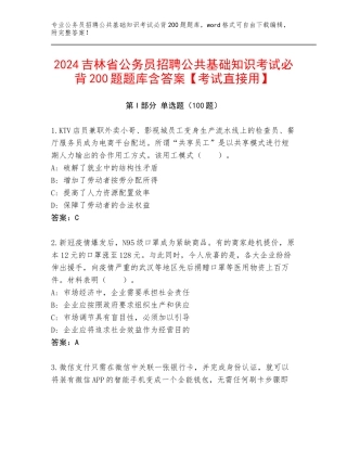 2024吉林省公务员招聘公共基础知识考试必背200题题库含答案【考试直接用】
