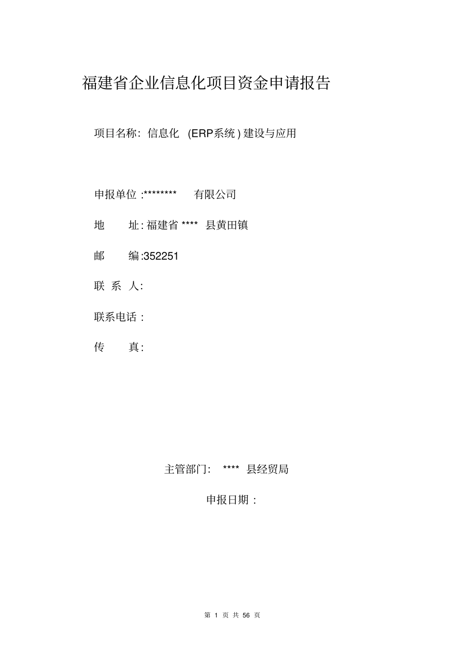 信息化ERP系统建设与应用企业信息化项目资金申请报告_第1页