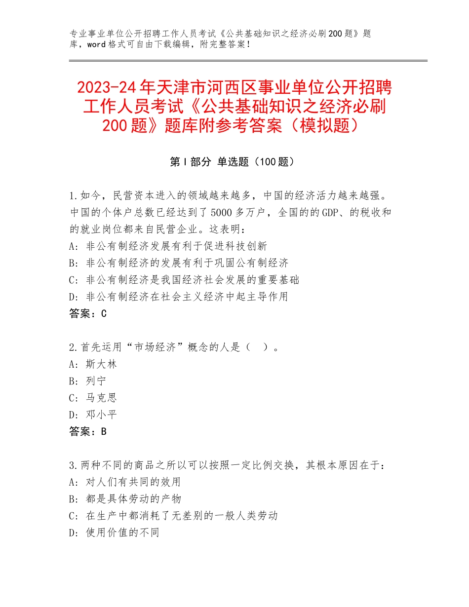 2023-24年天津市河西区事业单位公开招聘工作人员考试《公共基础知识之经济必刷200题》题库附参考答案（模拟题）_第1页