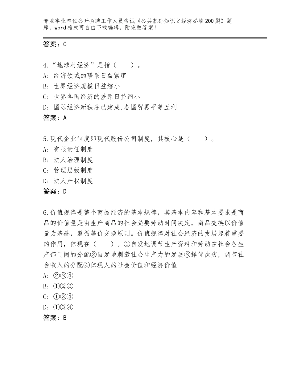 2023-24年天津市河西区事业单位公开招聘工作人员考试《公共基础知识之经济必刷200题》题库附参考答案（模拟题）_第2页
