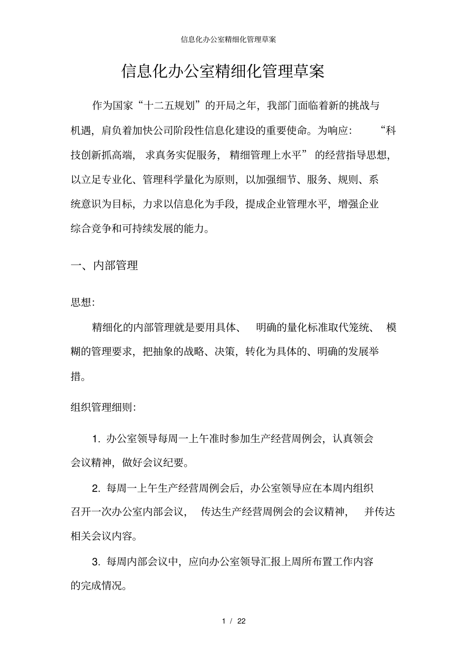信息化办公室精细化管理草案_第1页