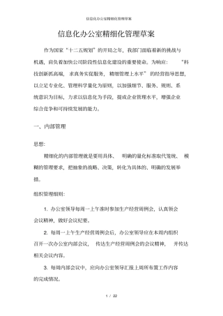 信息化办公室精细化管理草案
