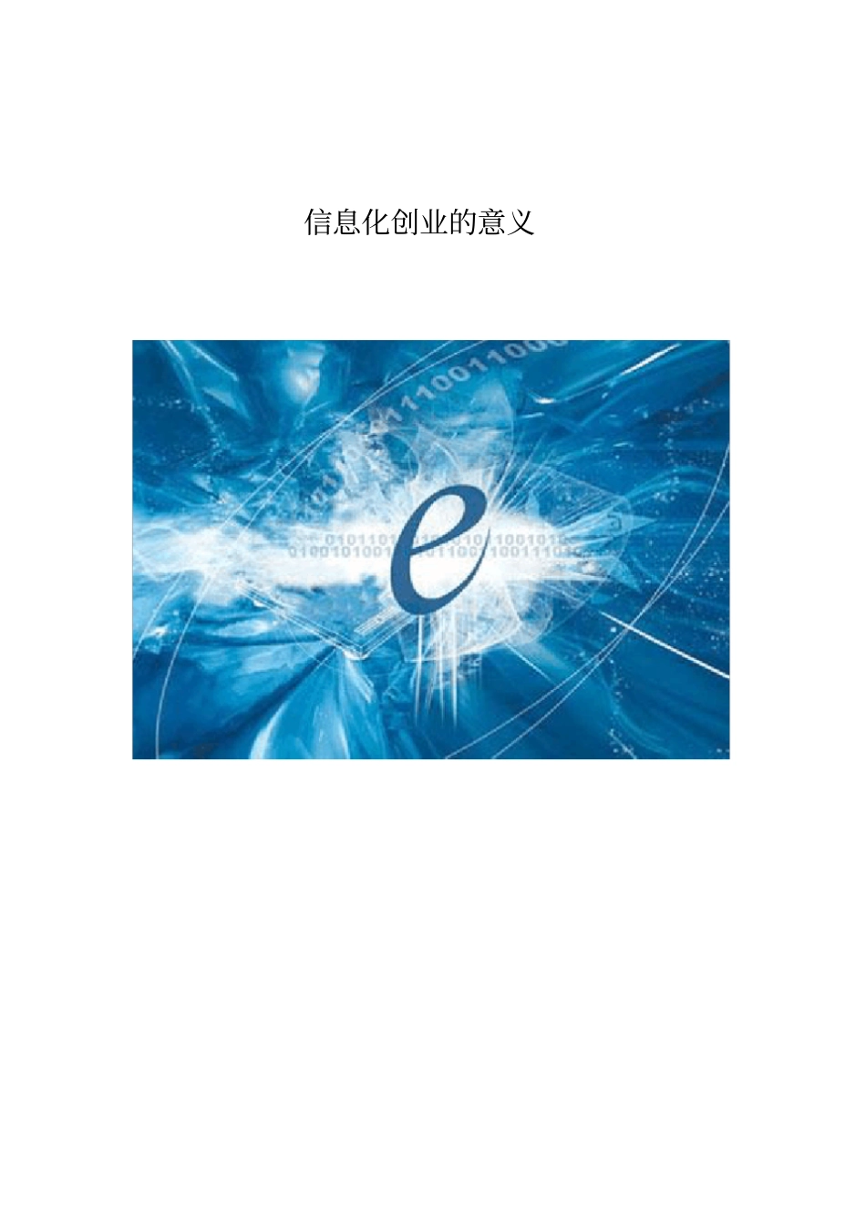信息化创业的意义_第2页