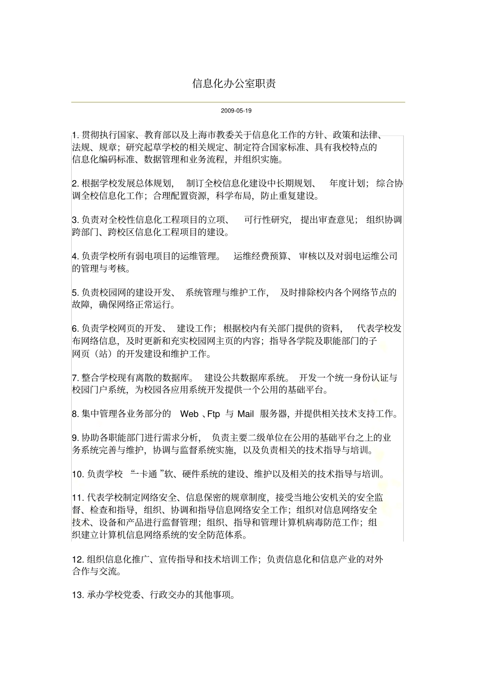 信息化办公室职责_第2页