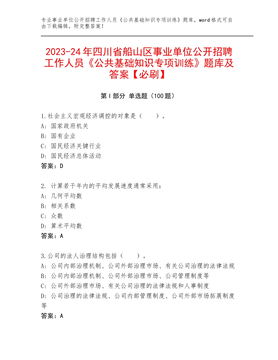 2023-24年四川省船山区事业单位公开招聘工作人员《公共基础知识专项训练》题库及答案【必刷】_第1页