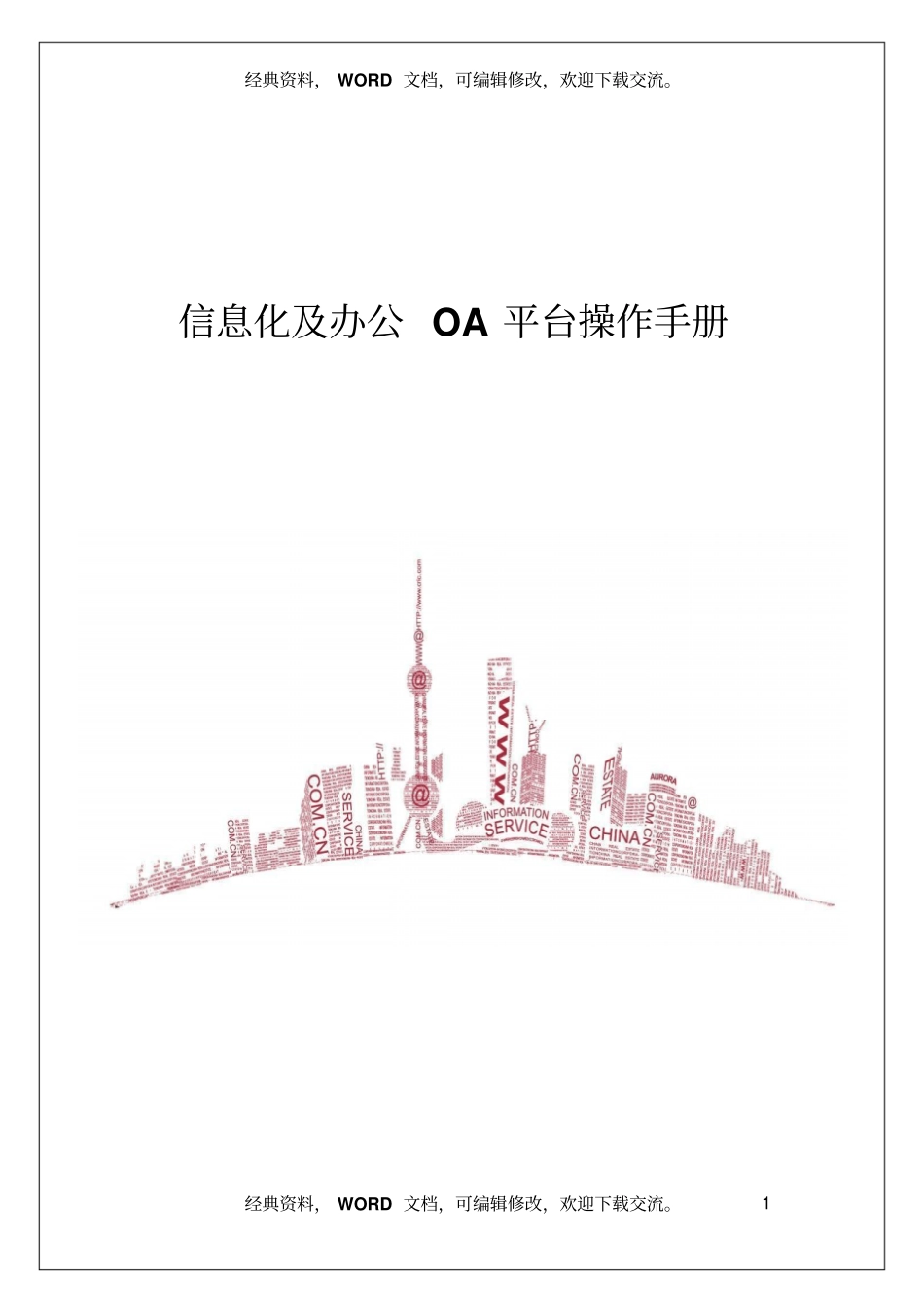 信息化及办公OA平台操作手册62_第1页