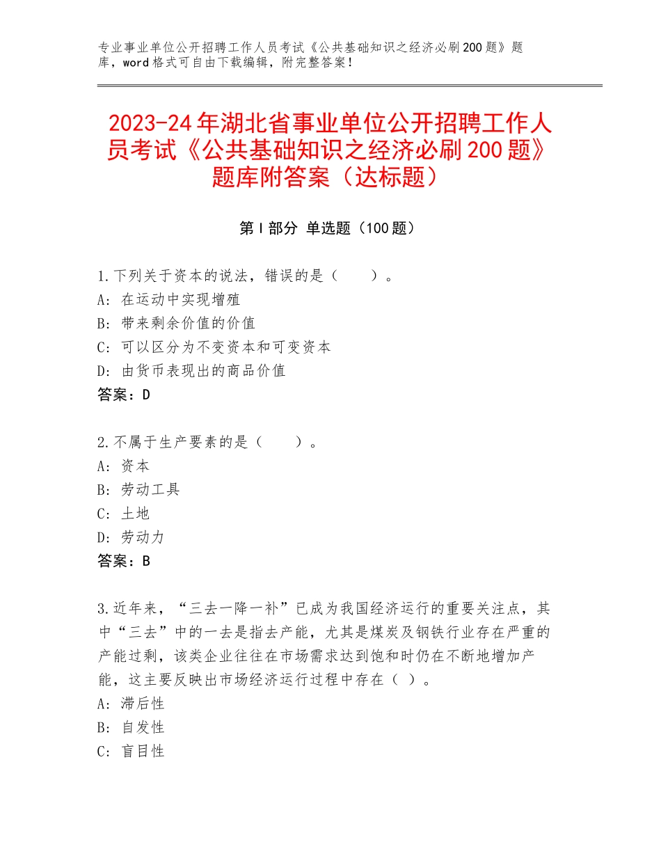 2023-24年湖北省事业单位公开招聘工作人员考试《公共基础知识之经济必刷200题》题库附答案（达标题）_第1页