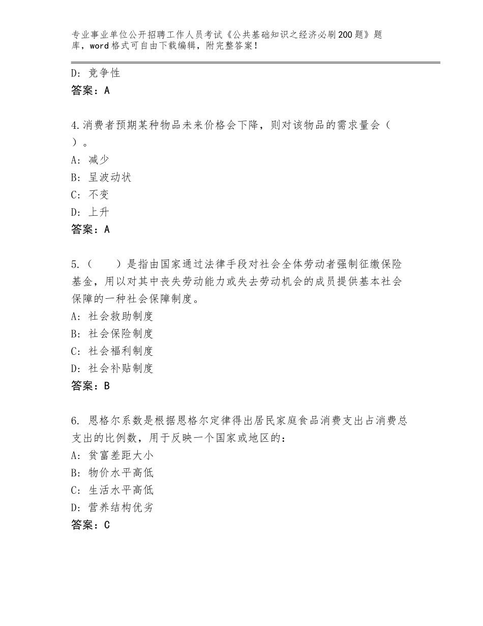 2023-24年湖北省事业单位公开招聘工作人员考试《公共基础知识之经济必刷200题》题库附答案（达标题）_第2页