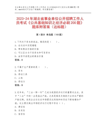 2023-24年湖北省事业单位公开招聘工作人员考试《公共基础知识之经济必刷200题》题库附答案（达标题）