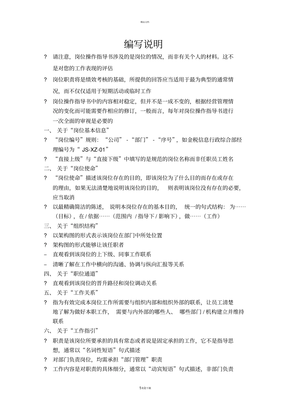 信息化小组项目经理岗位说明书_第1页