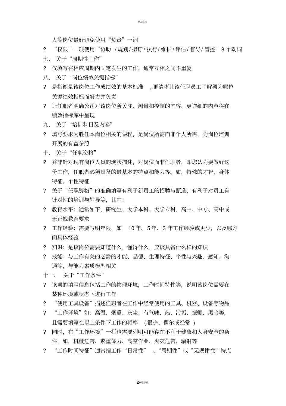 信息化小组项目经理岗位说明书_第2页