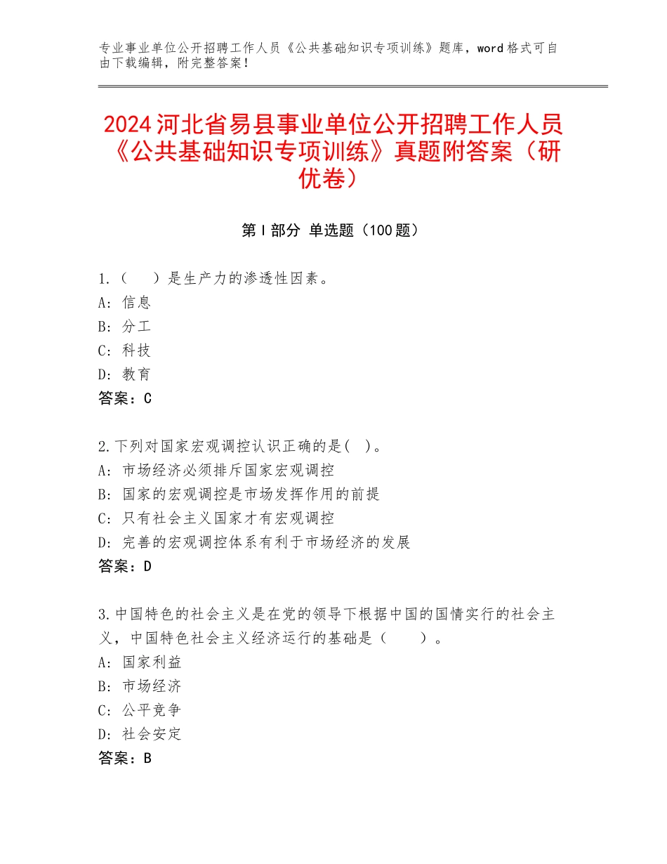 2024河北省易县事业单位公开招聘工作人员《公共基础知识专项训练》真题附答案（研优卷）_第1页