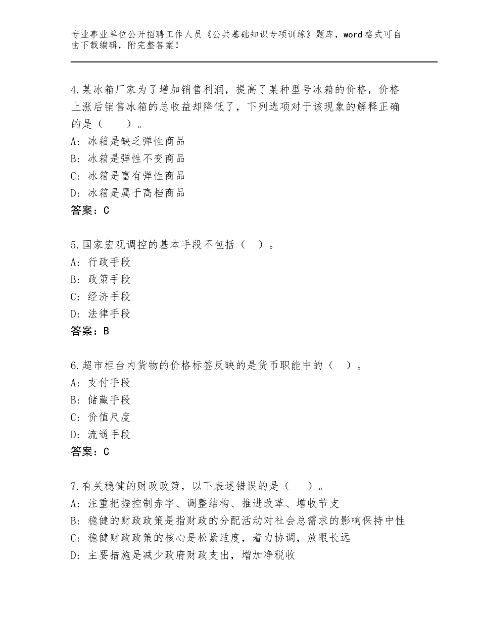 2024河北省易县事业单位公开招聘工作人员《公共基础知识专项训练》真题附答案（研优卷）_第2页