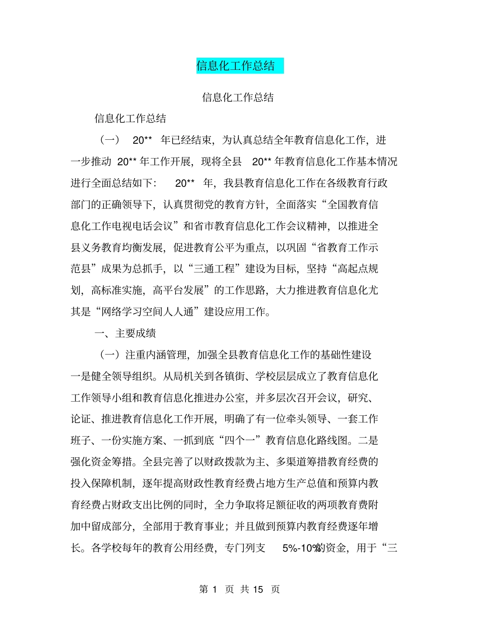信息化工作总结【可编辑版】_第1页