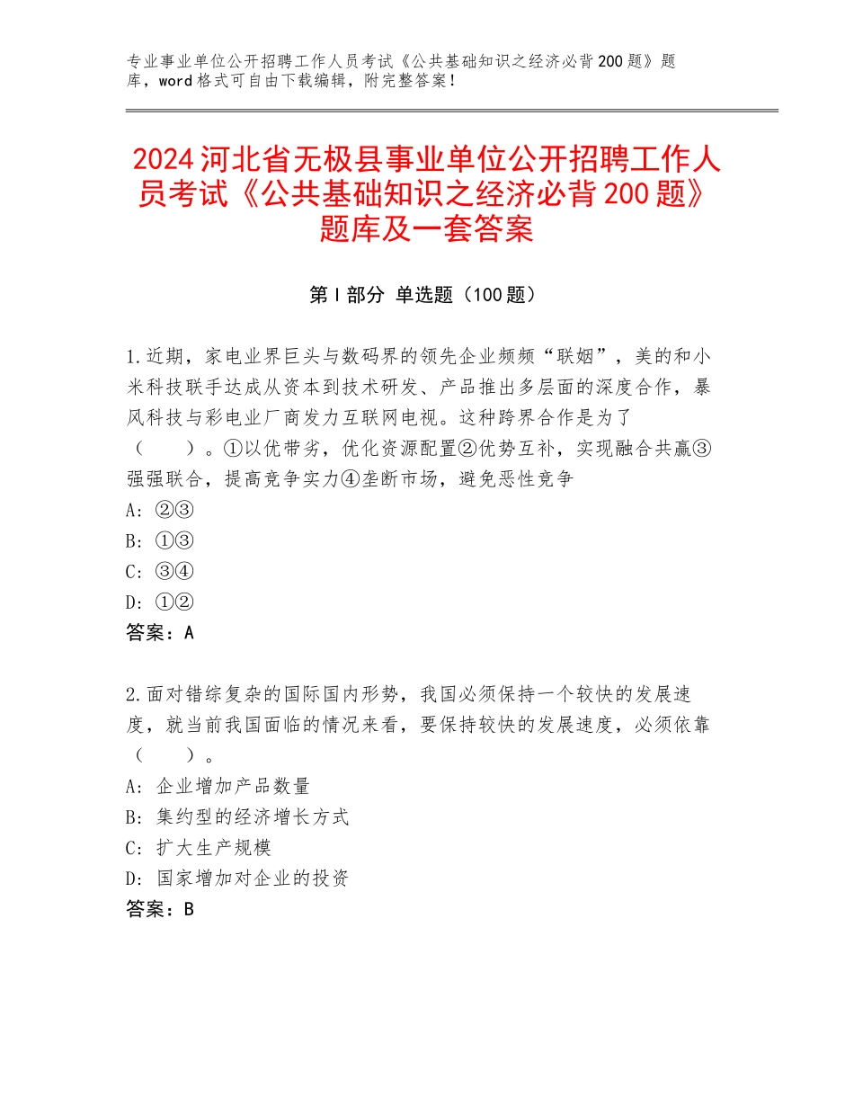 2024河北省无极县事业单位公开招聘工作人员考试《公共基础知识之经济必背200题》题库及一套答案_第1页