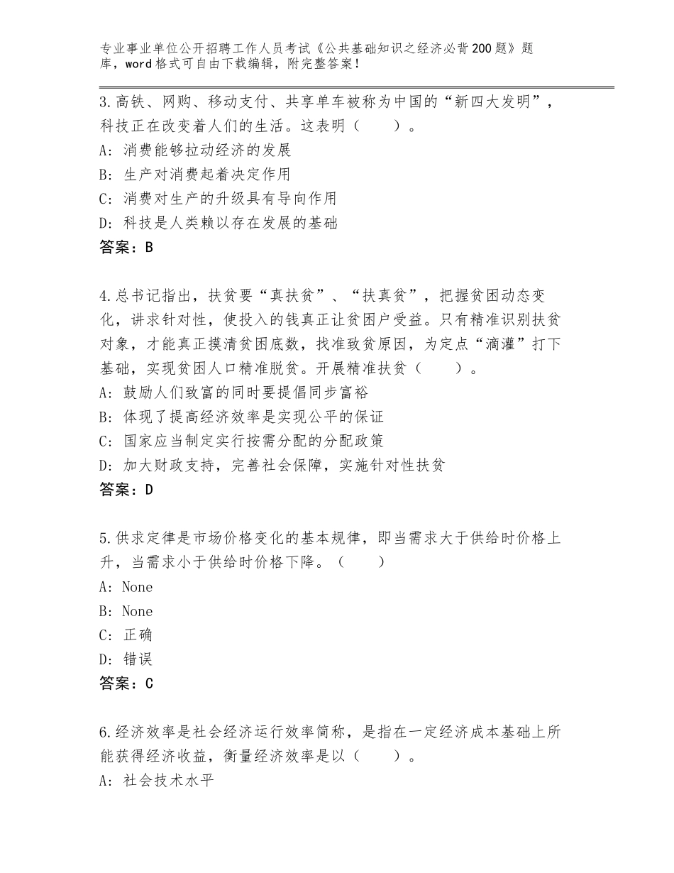 2024河北省无极县事业单位公开招聘工作人员考试《公共基础知识之经济必背200题》题库及一套答案_第2页