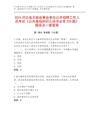 2024河北省无极县事业单位公开招聘工作人员考试《公共基础知识之经济必背200题》题库及一套答案