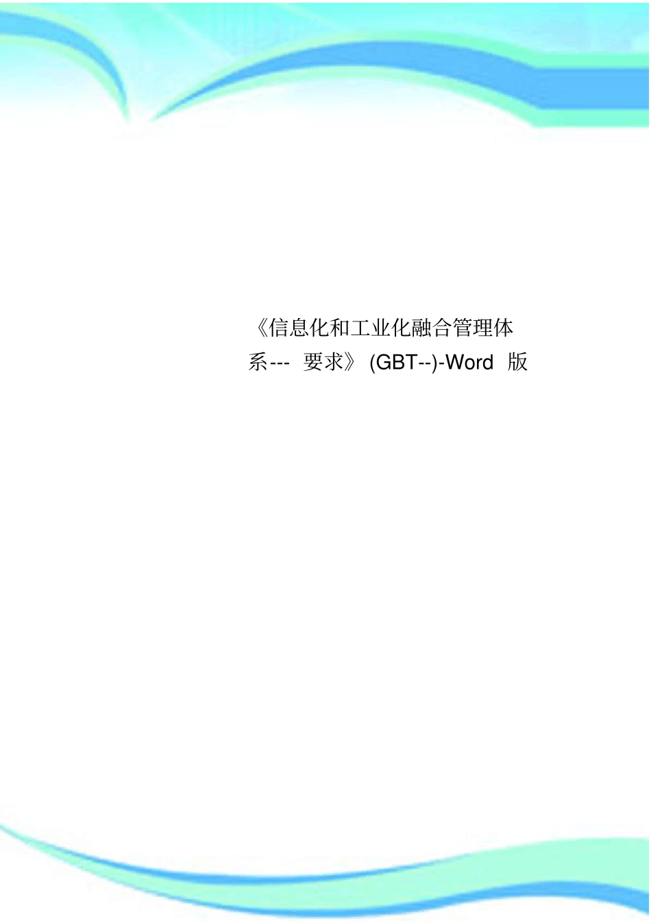 信息化和工业化融合管理体系---要求GBT---版_第1页