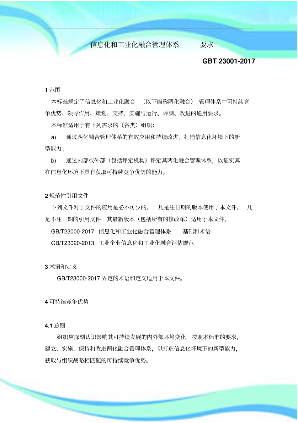 信息化和工业化融合管理体系---要求GBT---版_第3页
