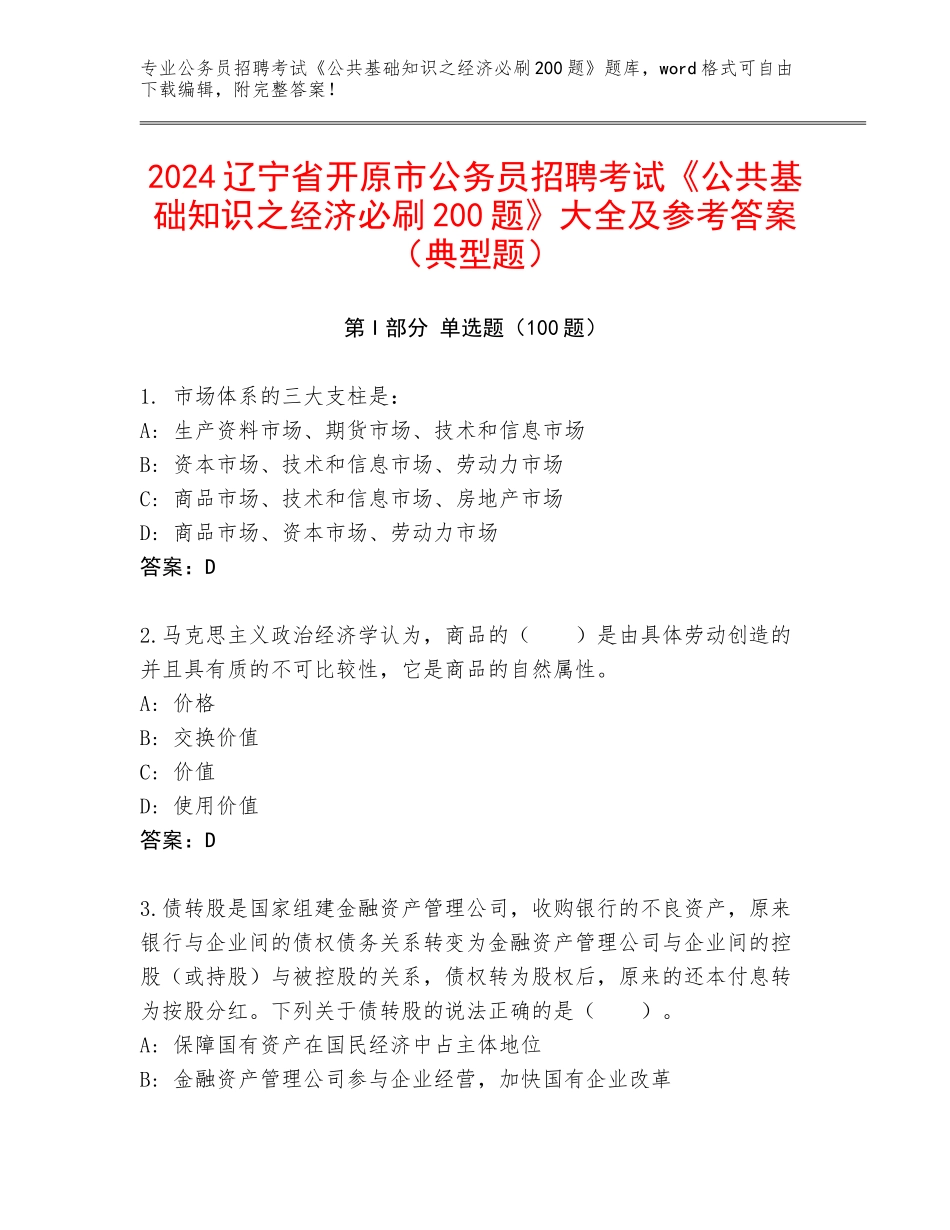 2024辽宁省开原市公务员招聘考试《公共基础知识之经济必刷200题》大全及参考答案（典型题）_第1页