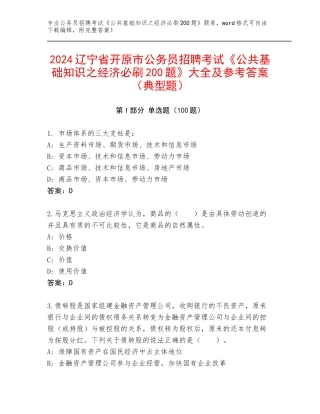 2024辽宁省开原市公务员招聘考试《公共基础知识之经济必刷200题》大全及参考答案（典型题）