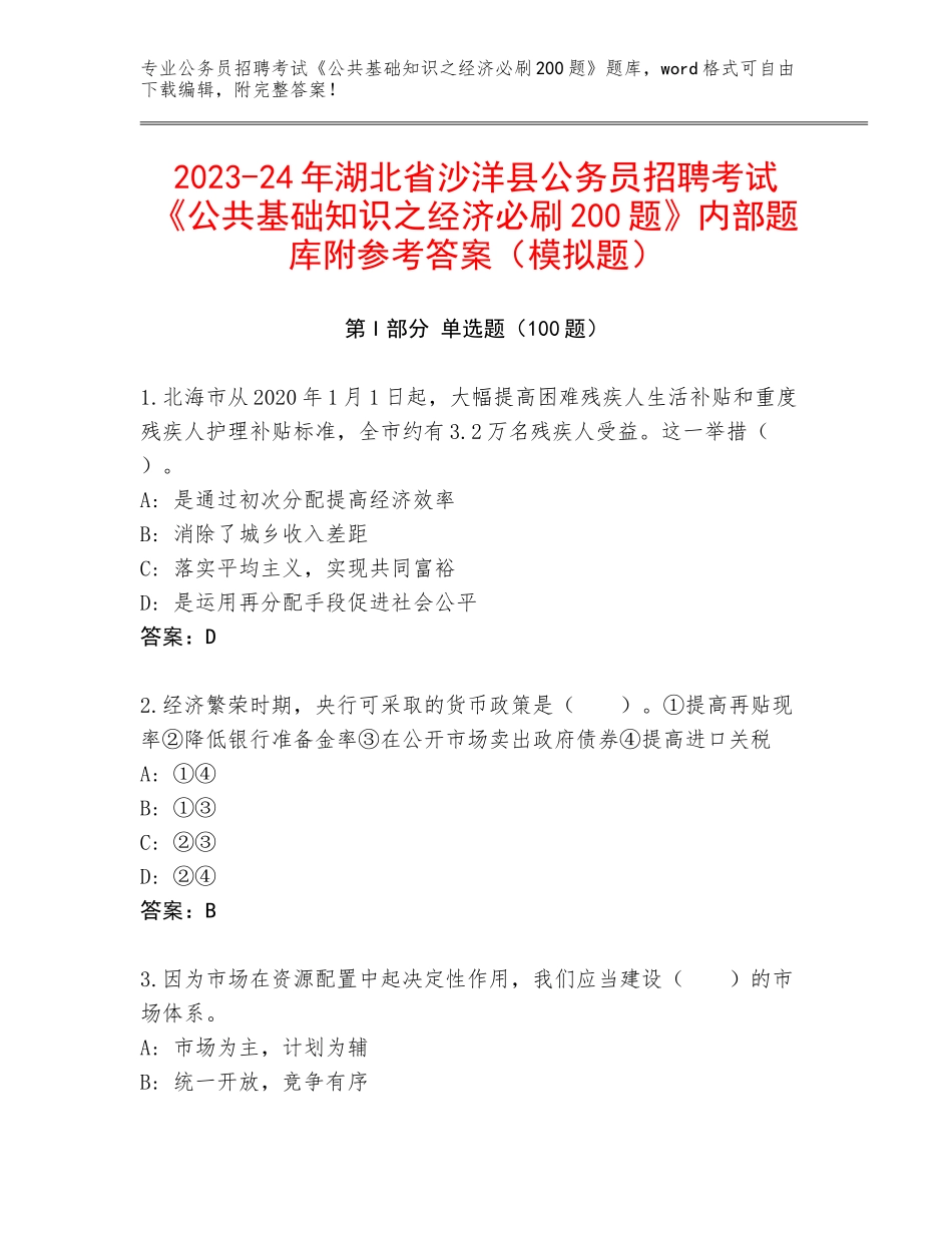 2023-24年湖北省沙洋县公务员招聘考试《公共基础知识之经济必刷200题》内部题库附参考答案（模拟题）_第1页